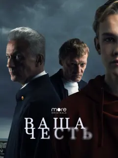 Ваша честь российский сериал